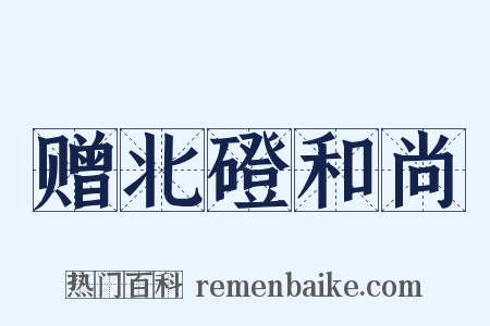 赠北磴和尚是什么意思的图片